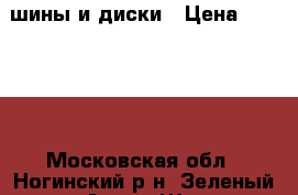 шины и диски › Цена ­ 15 000 - Московская обл., Ногинский р-н, Зеленый пгт Авто » Шины и диски   